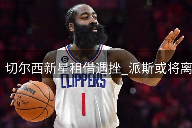 切尔西新星租借遇挫 派斯或将离开河床寻求新机会
